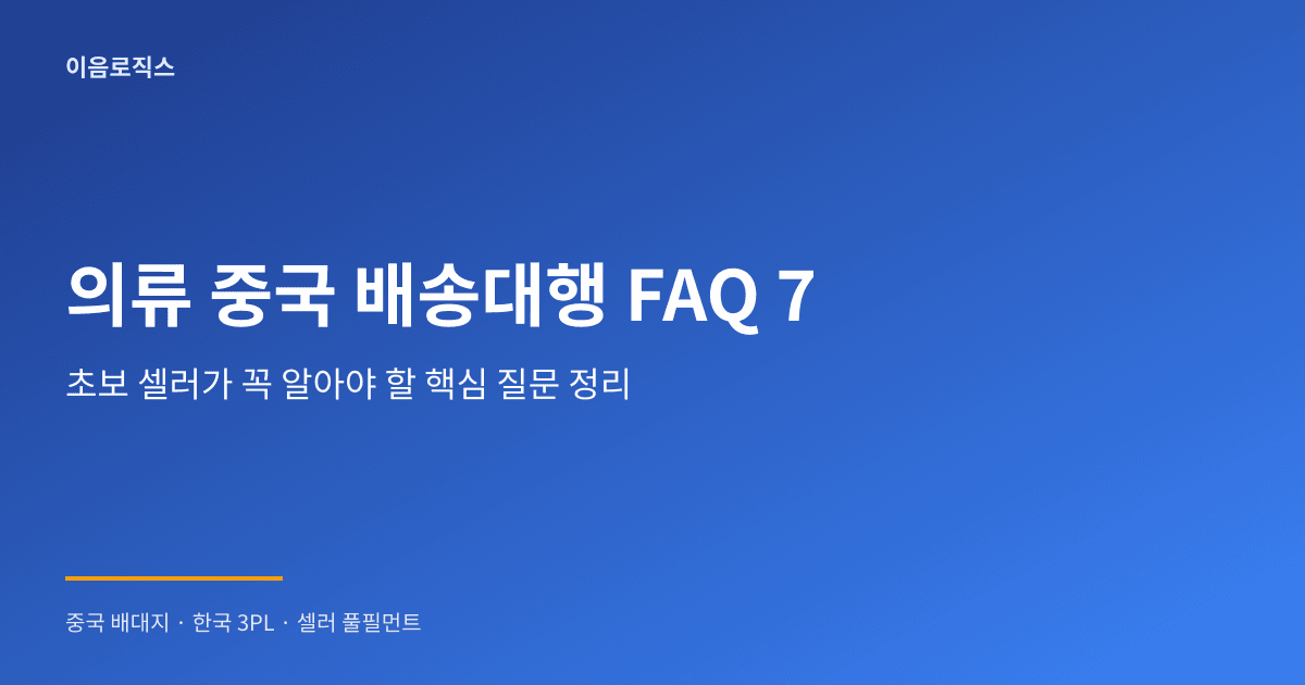 의류 중국 배송대행 - hero 인포그래픽 1