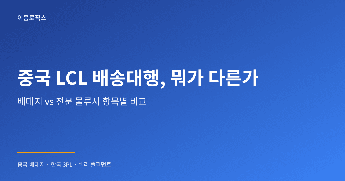 중국 LCL 배송대행 - hero 인포그래픽 1