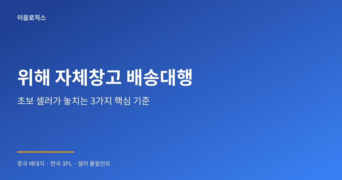 위해 자체창고 배송대행 - hero 인포그래픽 1