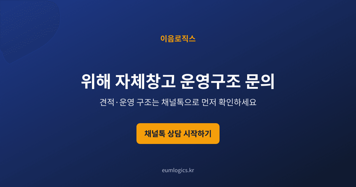 위해 자체창고 배송대행 인포그래픽 4