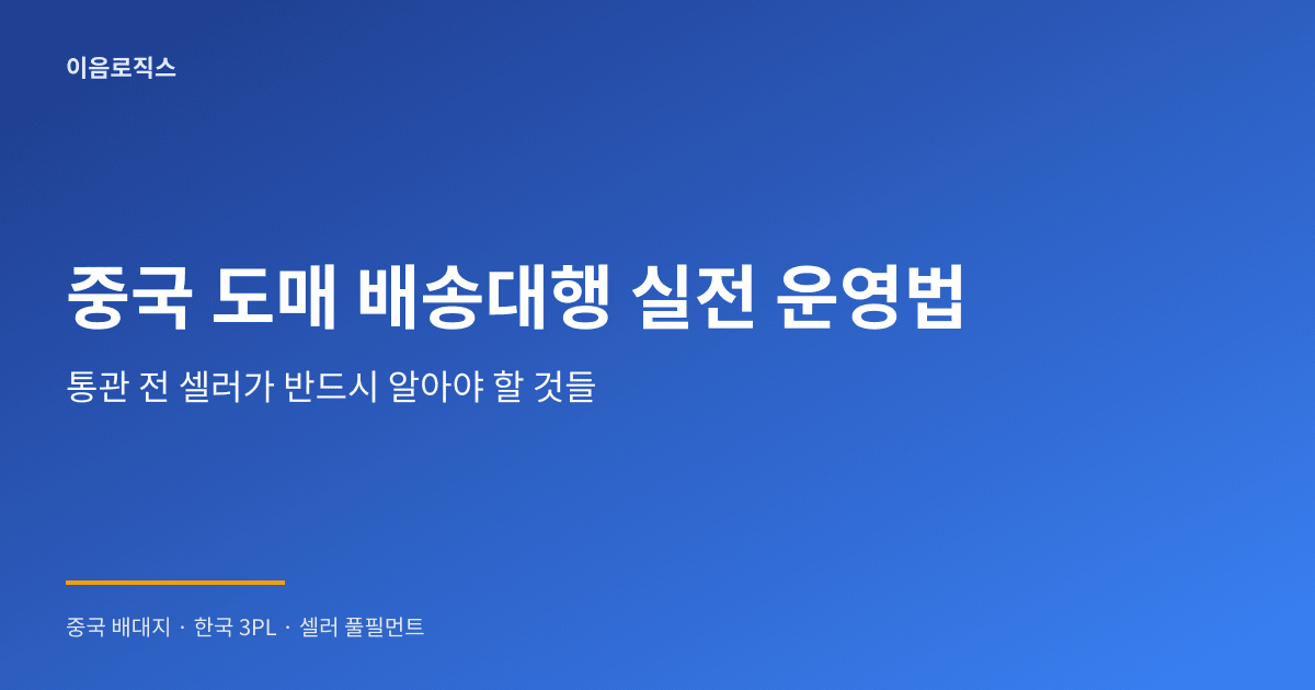 중국 도매 배송대행 - hero 인포그래픽 1