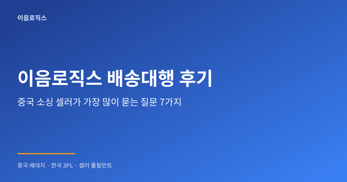 이음로직스 배송대행 후기 - hero 인포그래픽 1