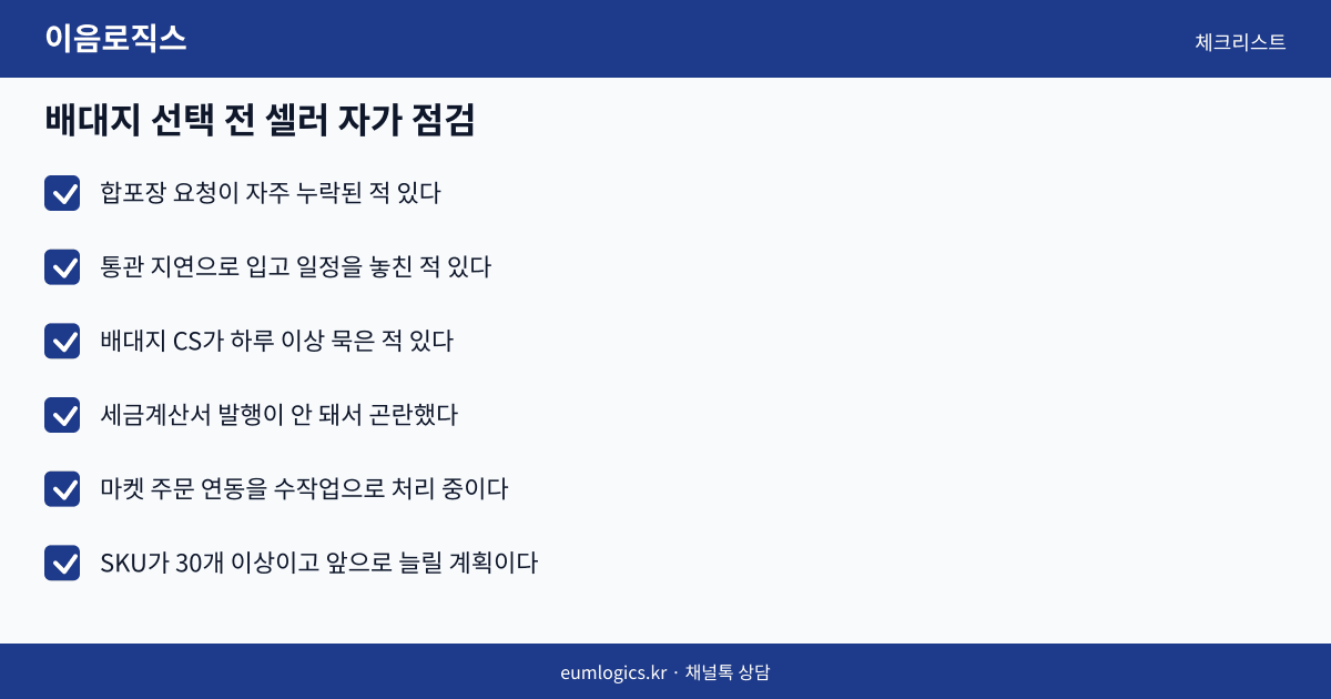 이음로직스 배송대행 후기 인포그래픽 3
