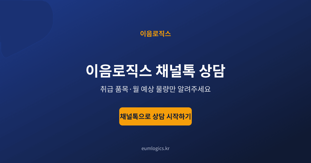 이음로직스 배송대행 후기 인포그래픽 4