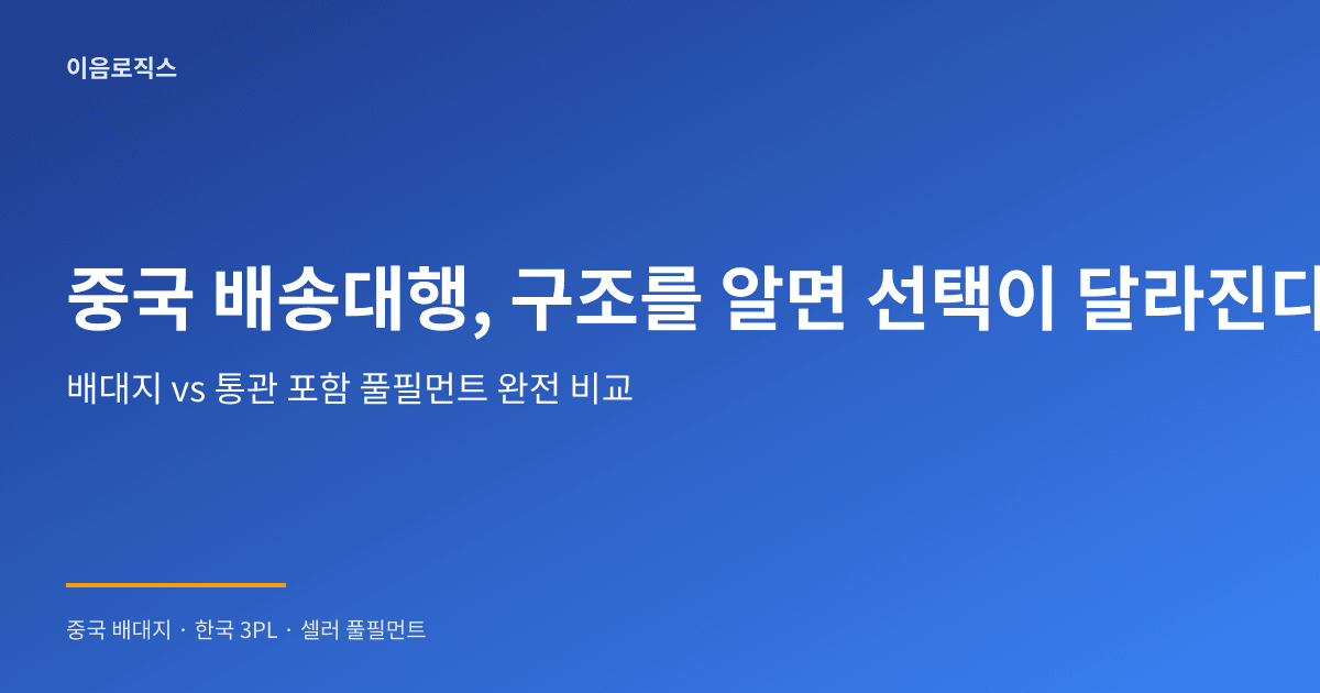 중국 배송대행 추천 - hero 인포그래픽 1