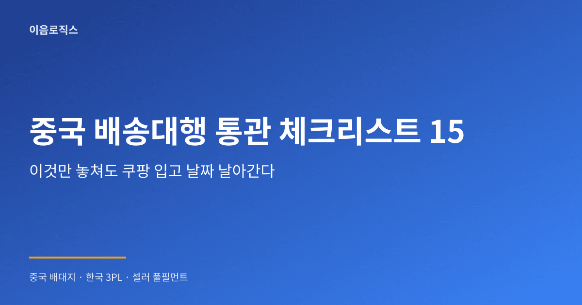 중국 배송대행 통관 - hero 인포그래픽 1