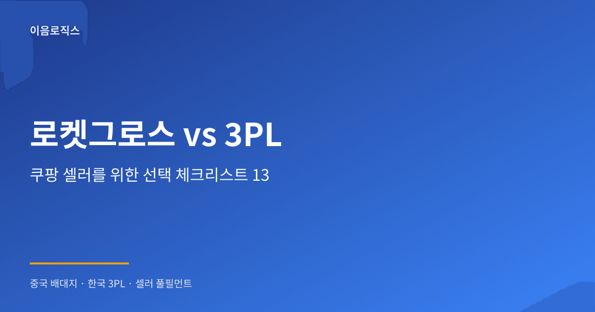 쿠팡 로켓그로스 vs 3PL - hero 인포그래픽 1