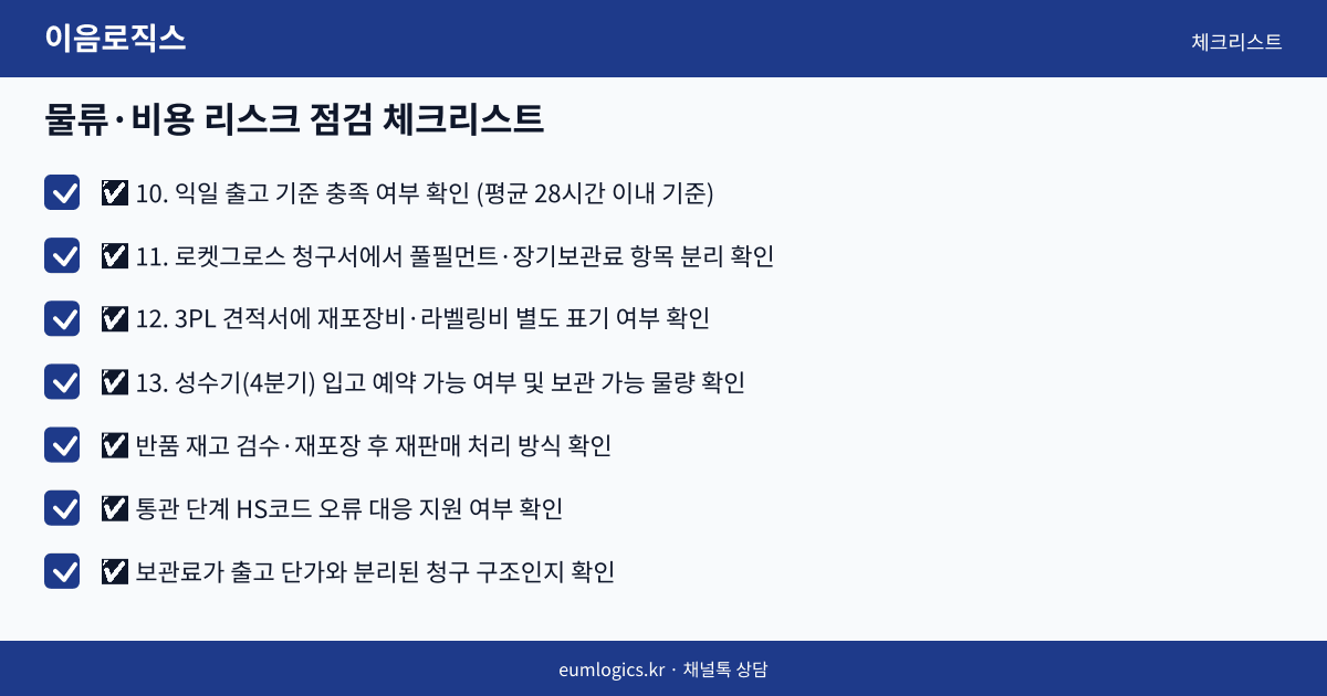 쿠팡 로켓그로스 vs 3PL 인포그래픽 3