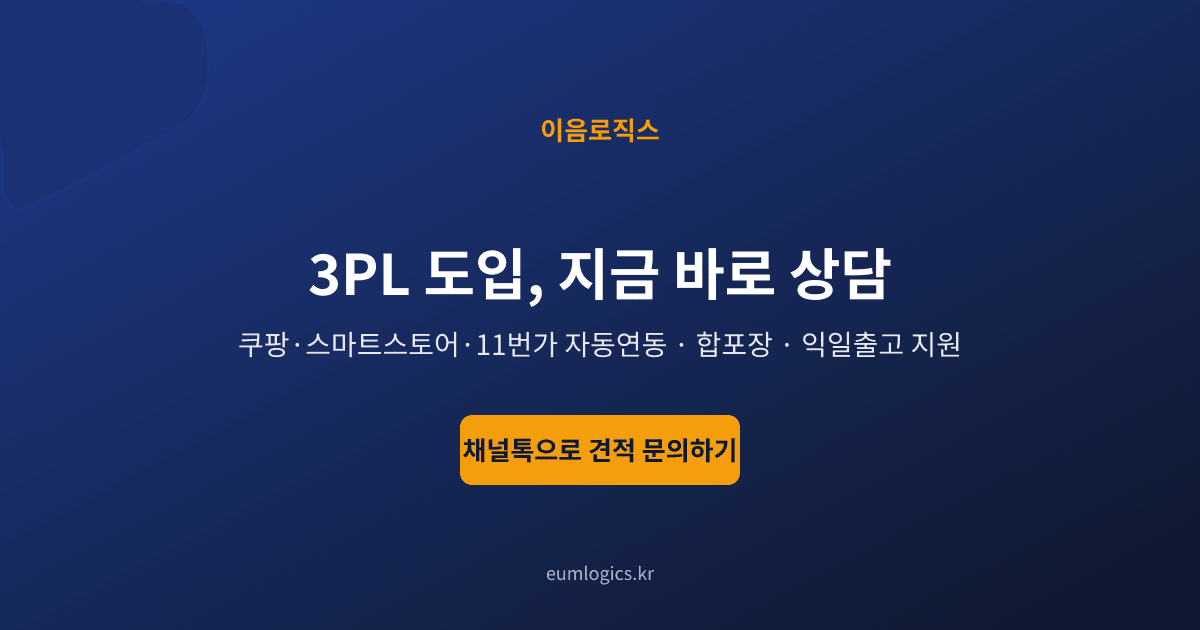 쿠팡 로켓그로스 vs 3PL 인포그래픽 4