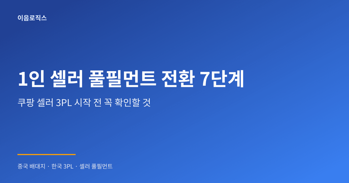 1인 셀러 풀필먼트 - hero 인포그래픽 1