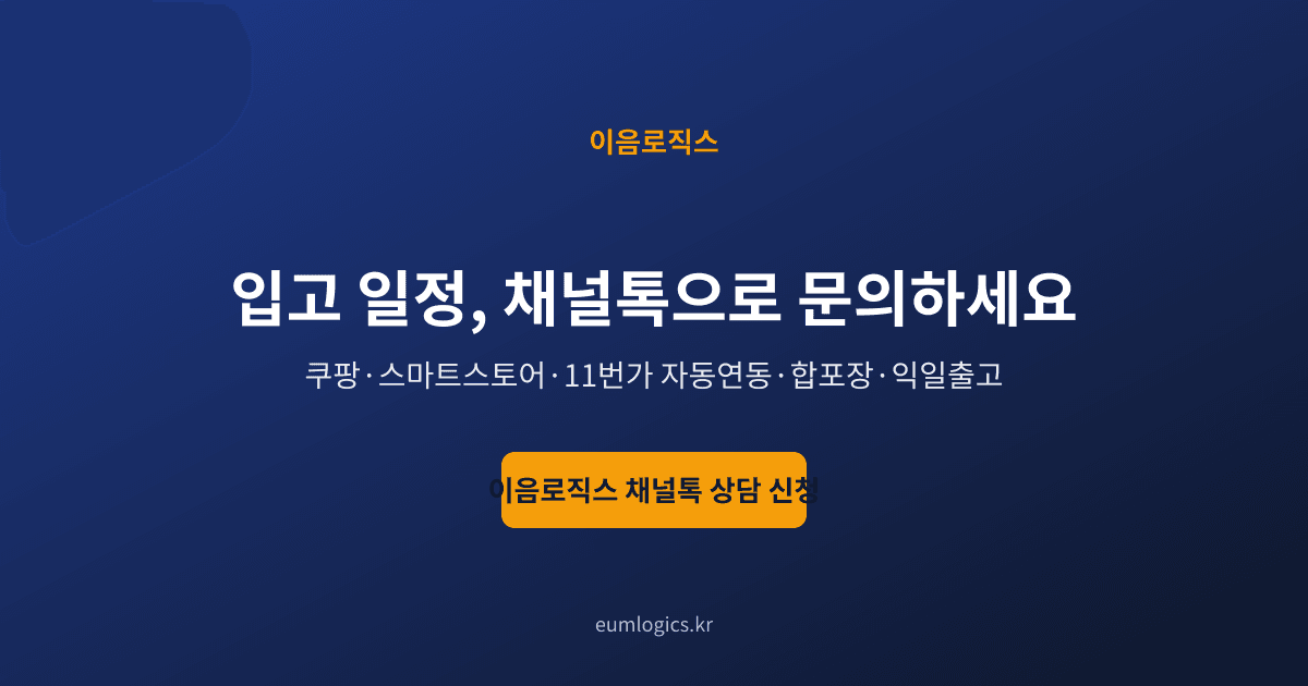 1인 셀러 풀필먼트 인포그래픽 4