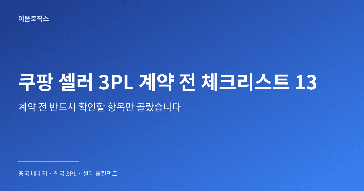 쿠팡 셀러 3PL 추천 - hero 인포그래픽 1