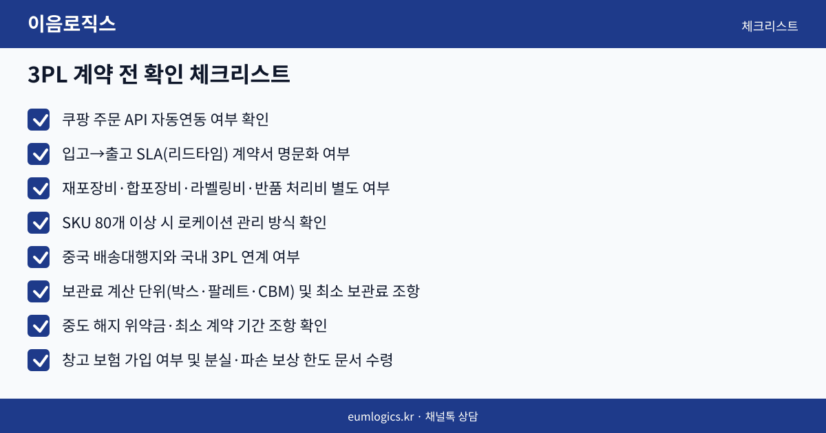 쿠팡 셀러 3PL 추천 인포그래픽 3