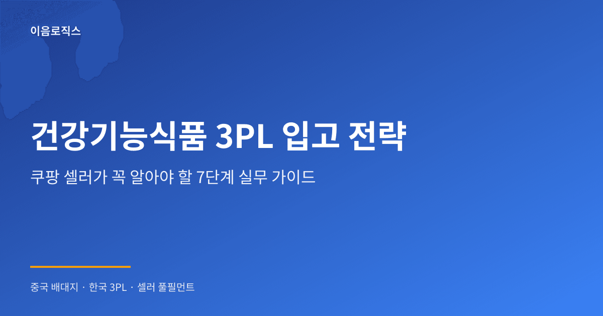 건강기능식품 3PL - hero 인포그래픽 1