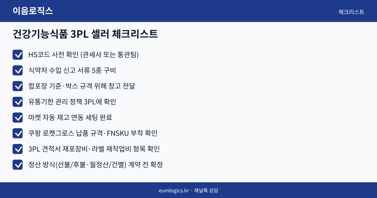 건강기능식품 3PL 인포그래픽 3
