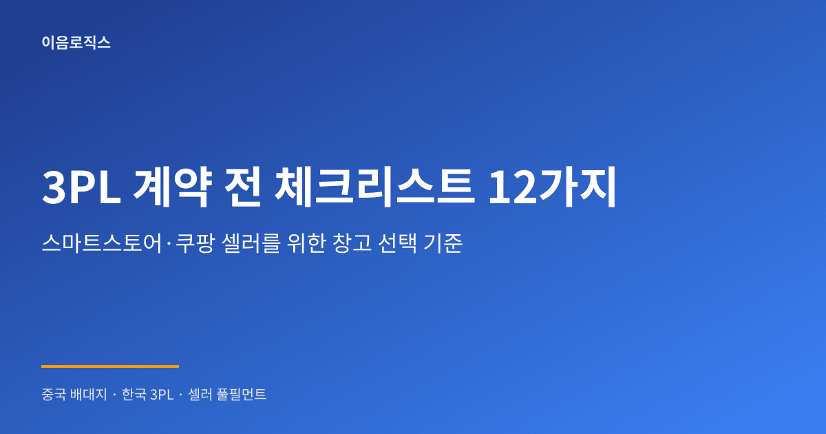 스마트스토어 3PL - hero 인포그래픽 1