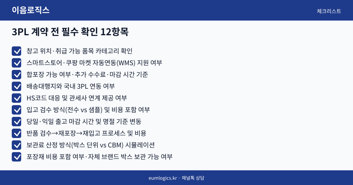 스마트스토어 3PL 인포그래픽 3