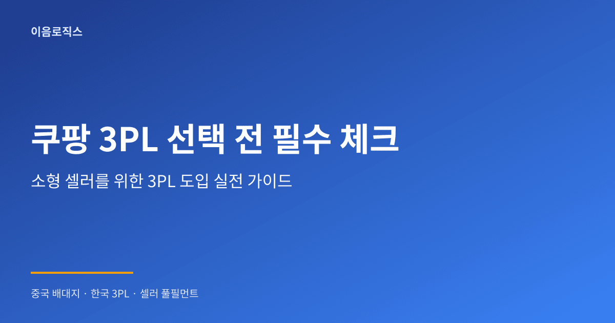 소형 셀러 3PL - hero 인포그래픽 1