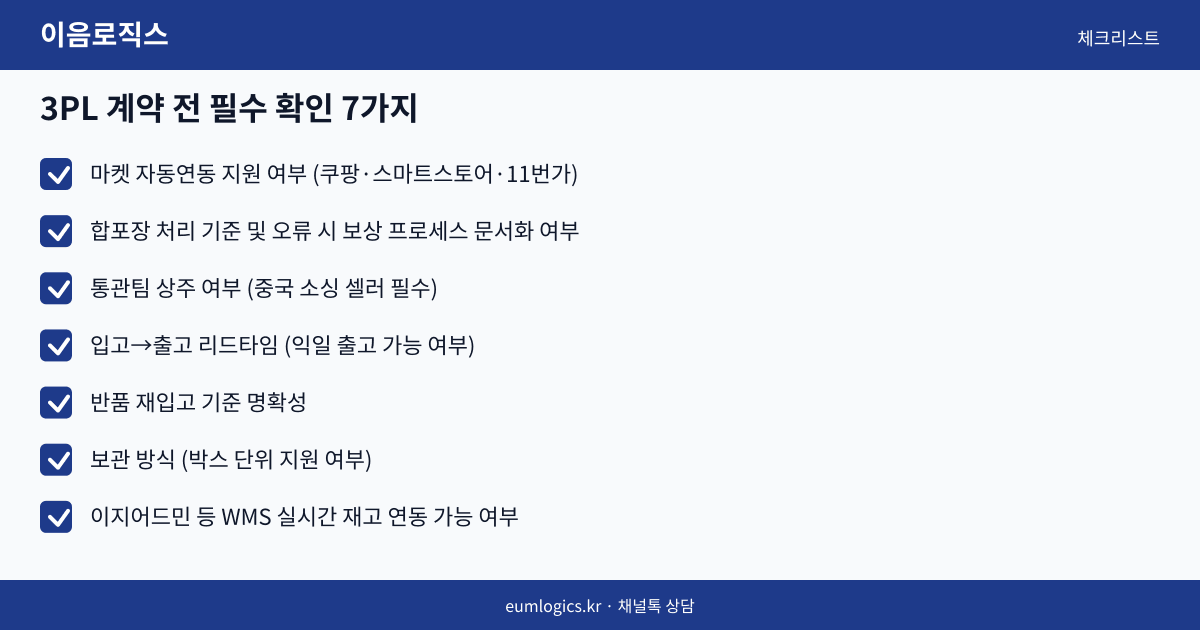 소형 셀러 3PL 인포그래픽 3