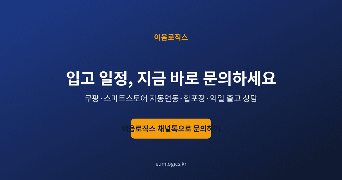 소형 셀러 3PL 인포그래픽 4