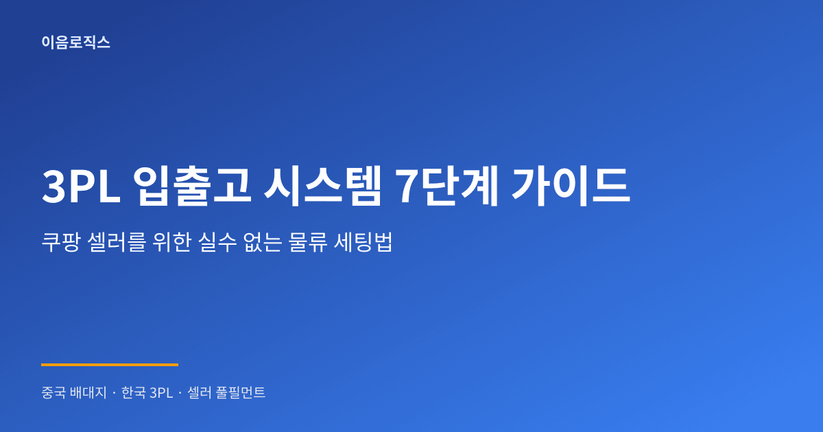 3PL 입출고 시스템 - hero 인포그래픽 1