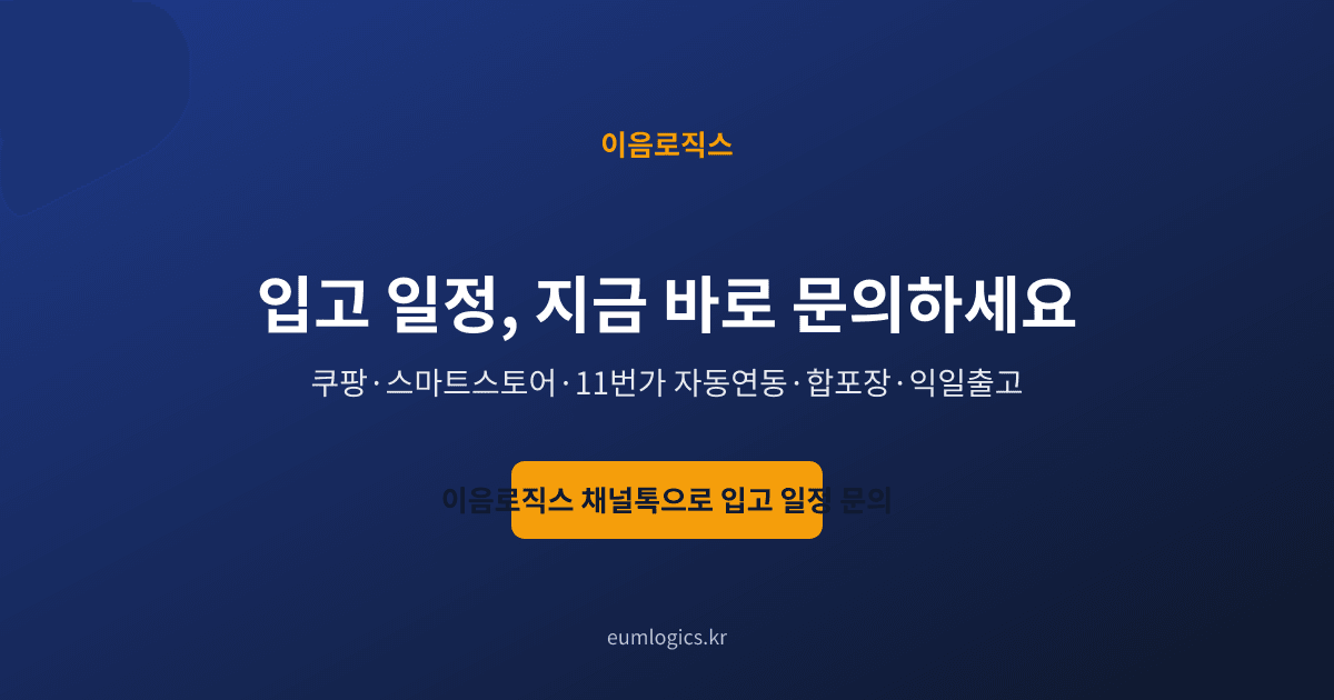 3PL 입출고 시스템 인포그래픽 4