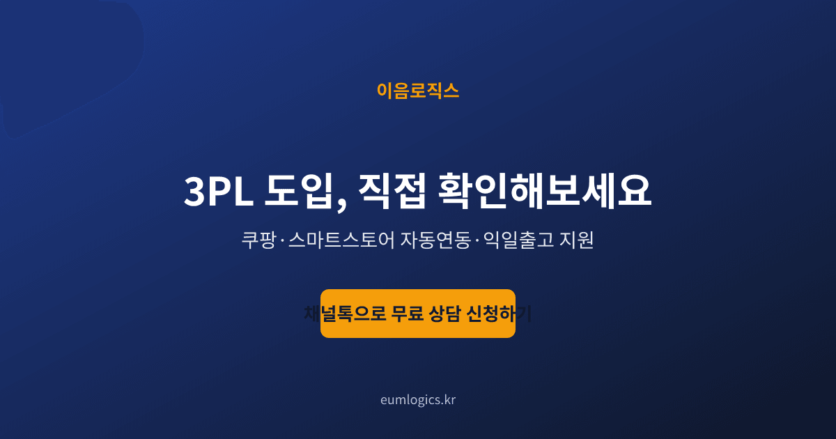 자동주문 3PL 인포그래픽 4