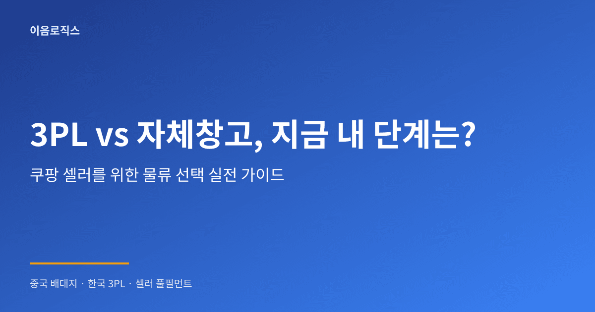 3PL vs 자체창고 - hero 인포그래픽 1