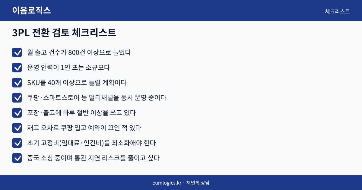 3PL vs 자체창고 인포그래픽 3