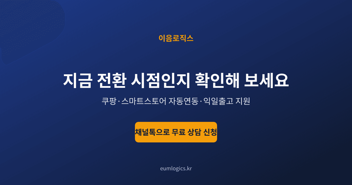 3PL vs 자체창고 인포그래픽 4