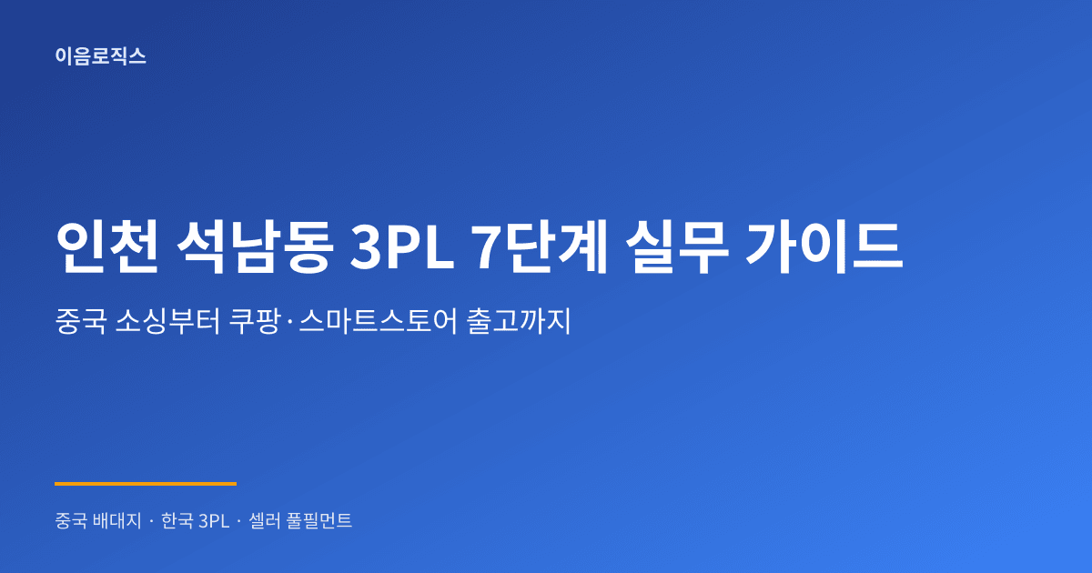 인천 석남동 3PL - hero 인포그래픽 1
