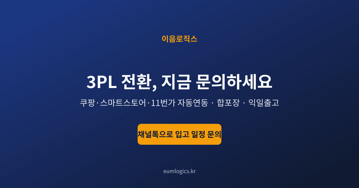 쿠팡 풀필먼트 비교 인포그래픽 4