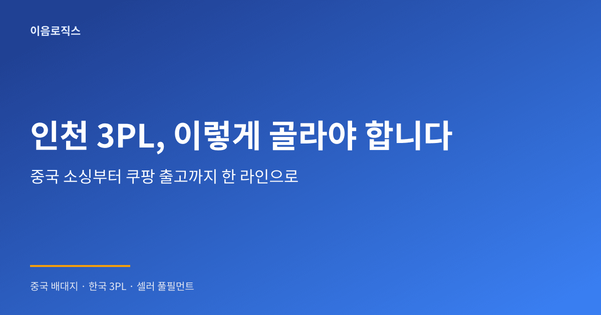 인천 3PL 추천 - hero 인포그래픽 1
