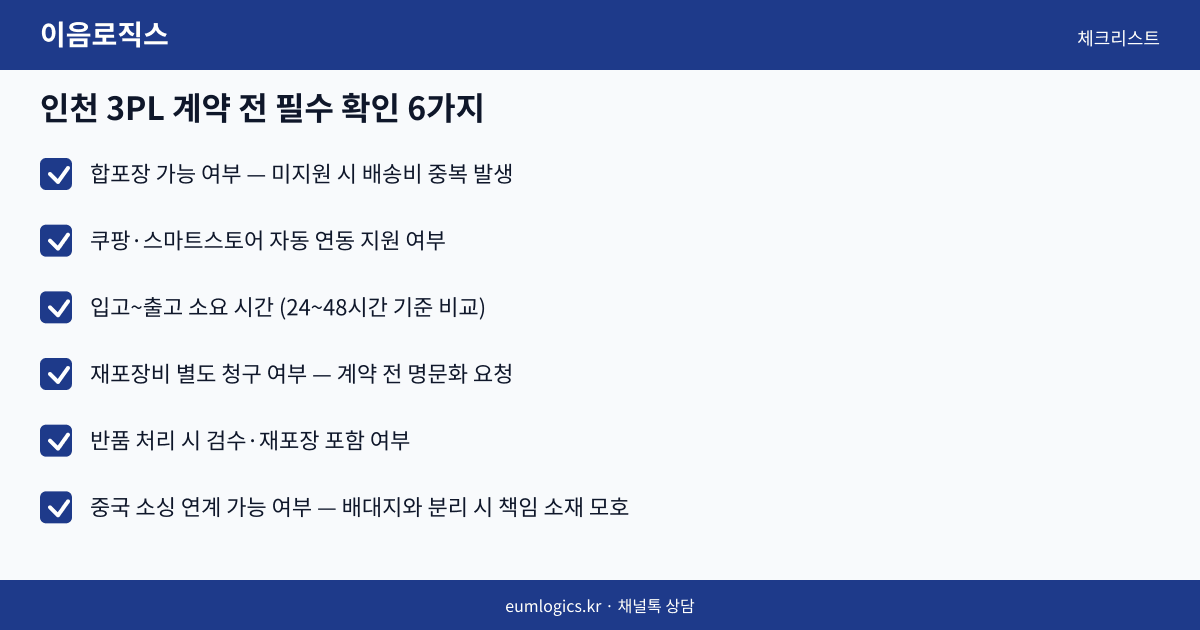 인천 3PL 추천 인포그래픽 3