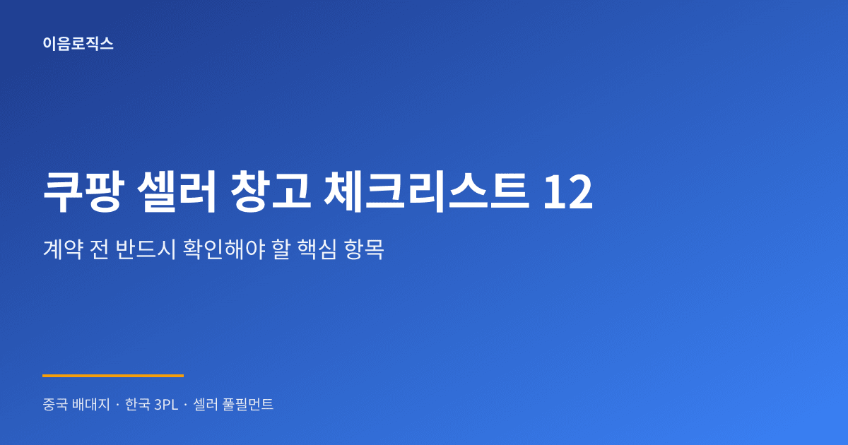 쿠팡 셀러 창고 추천 - hero 인포그래픽 1