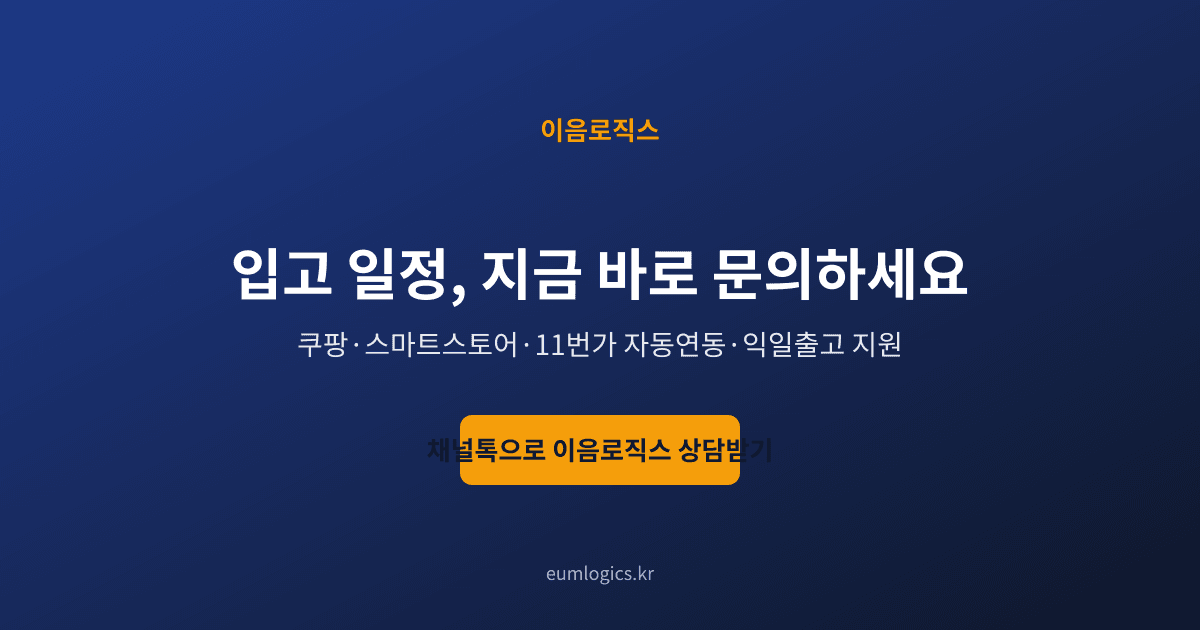 쿠팡 셀러 창고 추천 인포그래픽 4