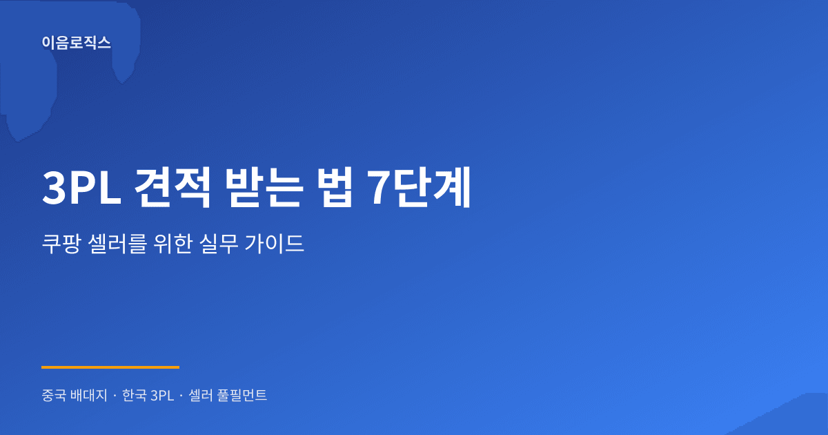 3PL 견적 - hero 인포그래픽 1