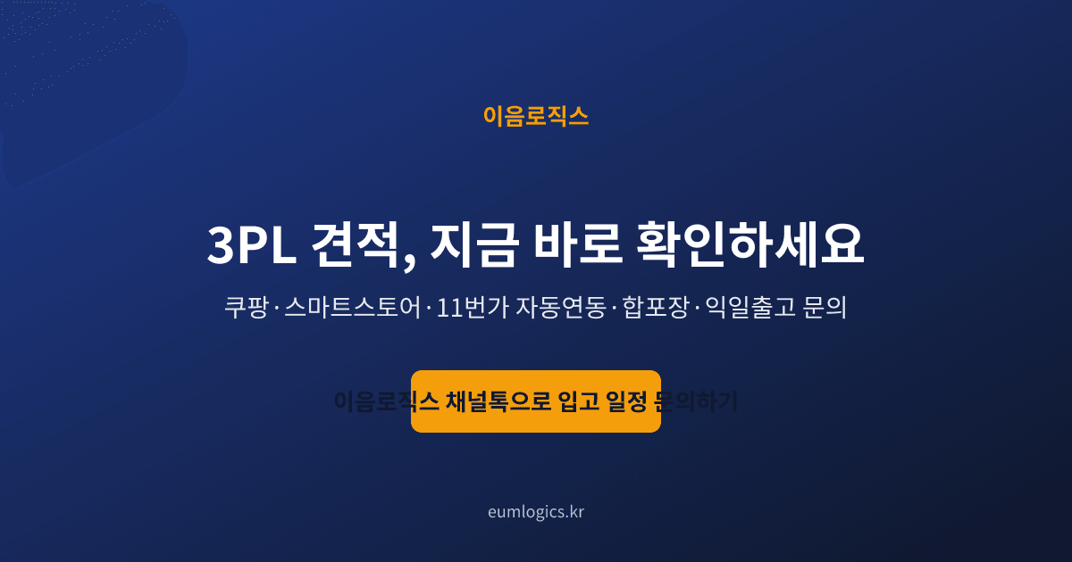 3PL 견적 인포그래픽 4