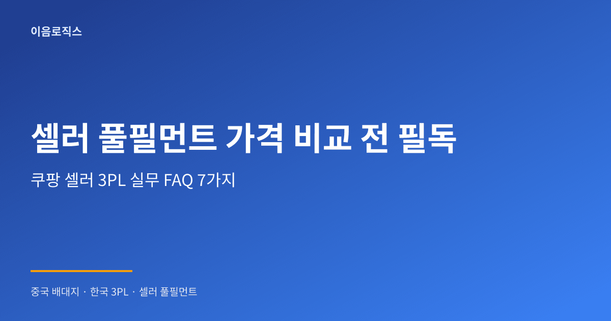 셀러 풀필먼트 가격 - hero 인포그래픽 1
