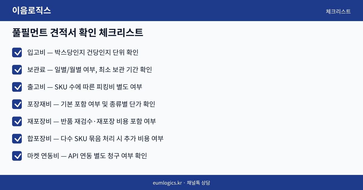 셀러 풀필먼트 가격 인포그래픽 3