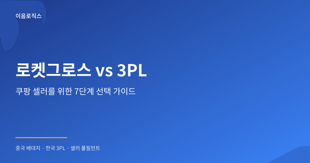 쿠팡 로켓그로스 vs 3PL - hero 인포그래픽 1