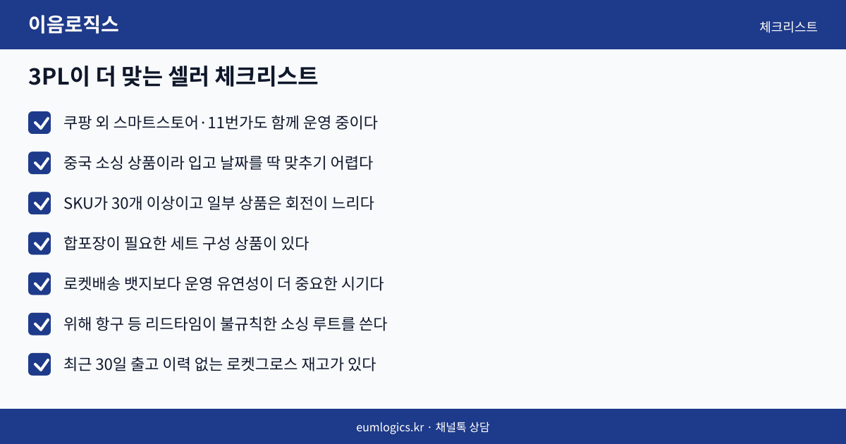 쿠팡 로켓그로스 vs 3PL 인포그래픽 3