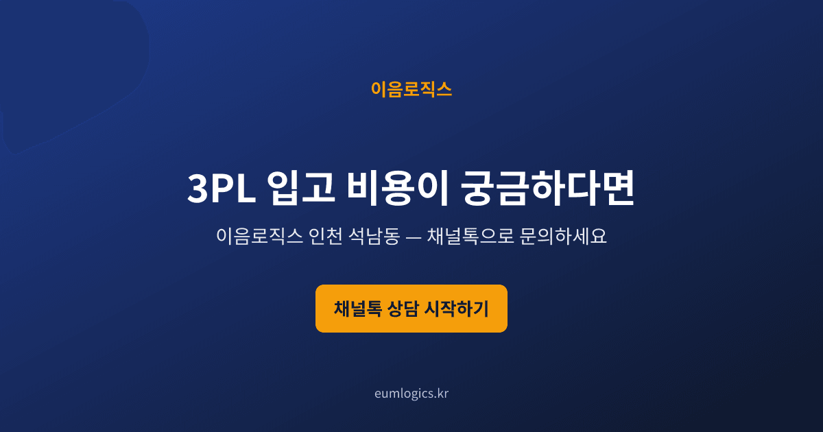 쿠팡 로켓그로스 vs 3PL 인포그래픽 4