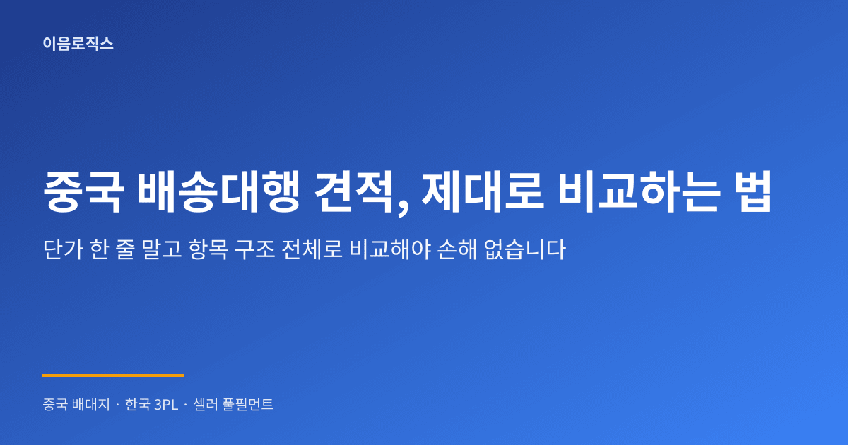 중국 배송대행 견적 - hero 인포그래픽 1