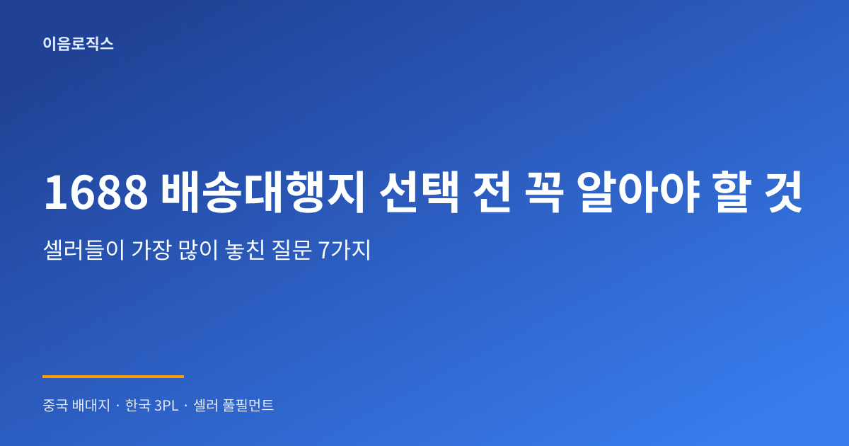 1688 배송대행지 - hero 인포그래픽 1