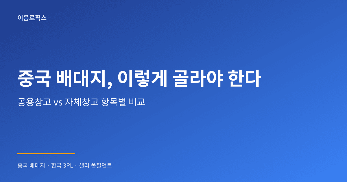 중국 배송대행 스마트스토어 - hero 인포그래픽 1