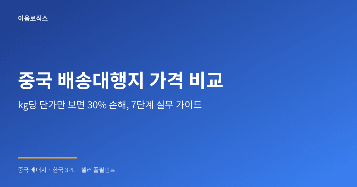 중국 배송대행지 가격 비교 - hero 인포그래픽 1