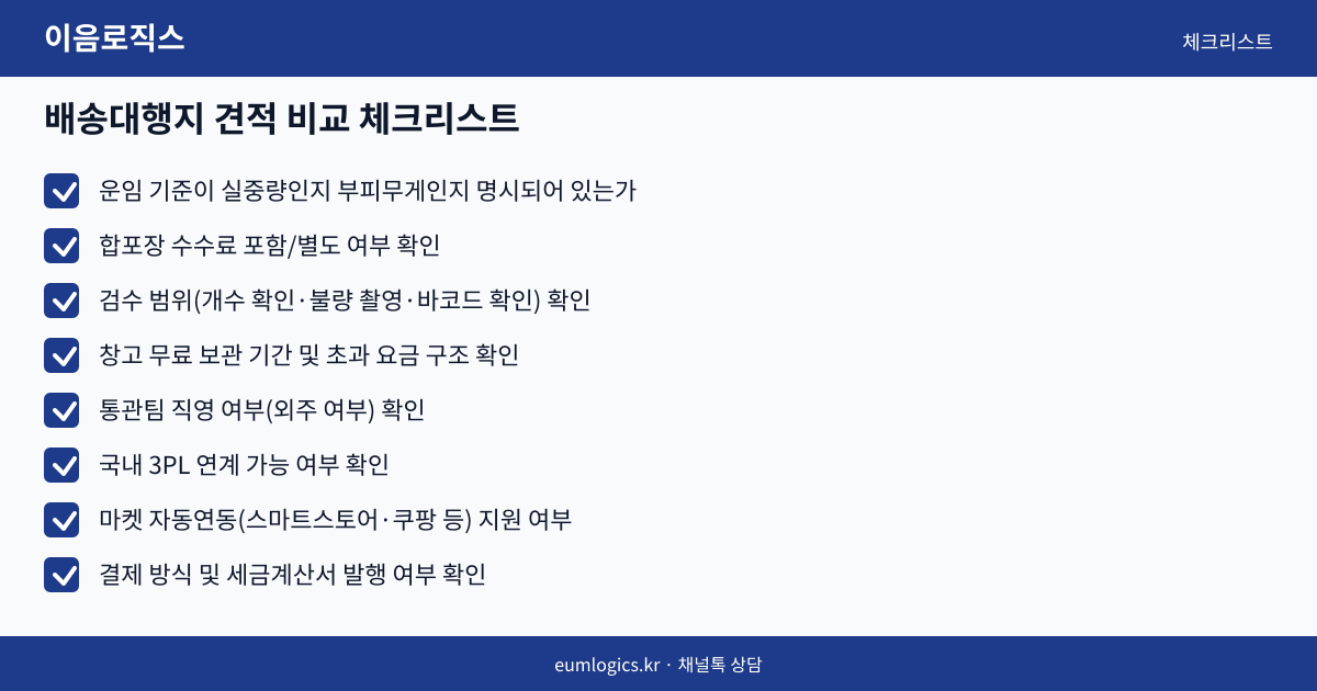 중국 배송대행지 가격 비교 인포그래픽 3