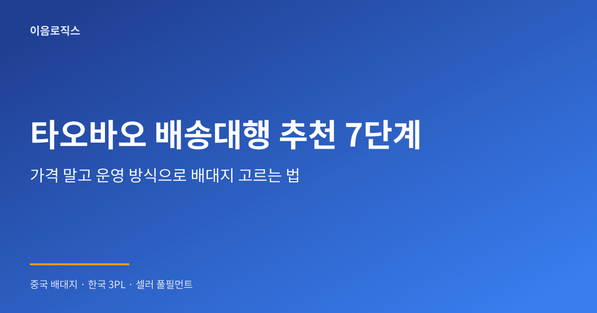 타오바오 배송대행 추천 인포그래픽 1