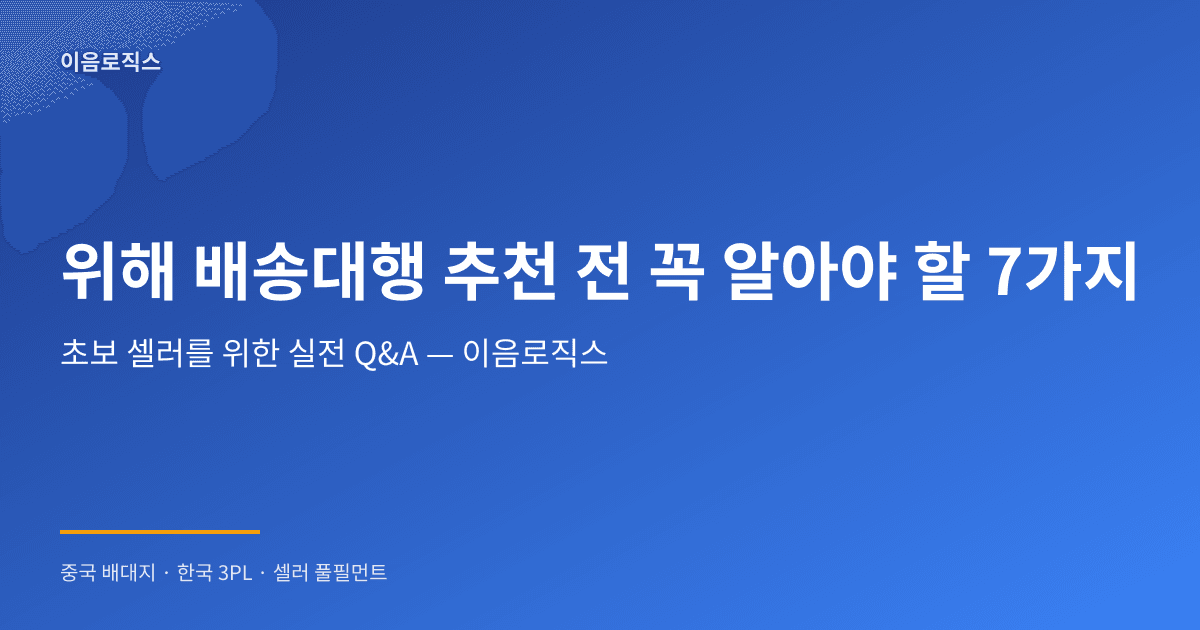 위해 배송대행 추천 인포그래픽 1